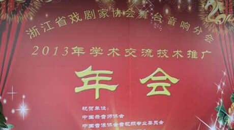 PAL数字音频亮相浙江省舞台音响学会年会