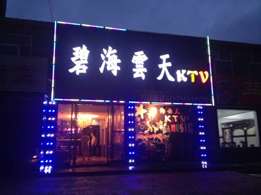 PAL专业音响倾情打造的吉林省碧海云天KTV